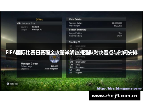 FIFA国际比赛日赛程全攻略详解各洲强队对决看点与时间安排