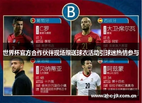 世界杯官方合作伙伴现场赠送球衣活动引球迷热情参与