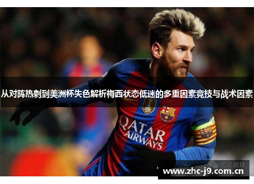 从对阵热刺到美洲杯失色解析梅西状态低迷的多重因素竞技与战术因素
