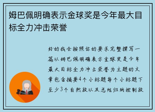 姆巴佩明确表示金球奖是今年最大目标全力冲击荣誉