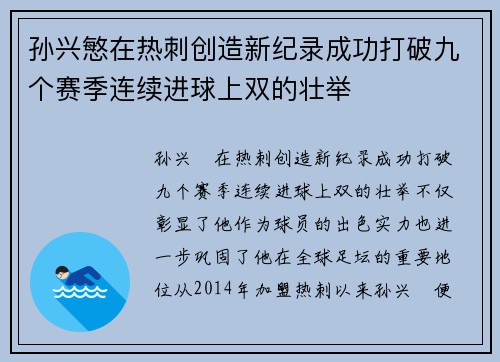 孙兴慜在热刺创造新纪录成功打破九个赛季连续进球上双的壮举