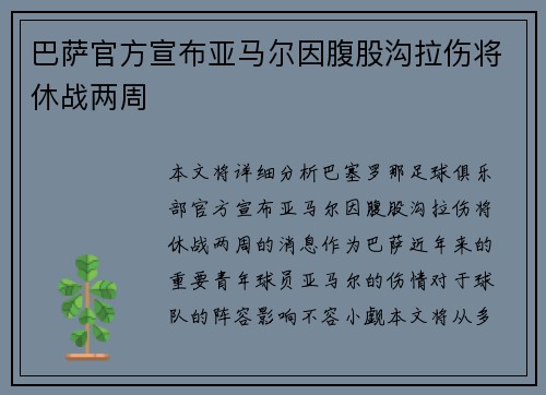 巴萨官方宣布亚马尔因腹股沟拉伤将休战两周