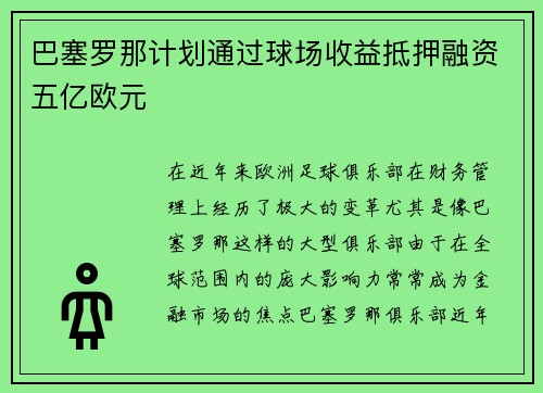 巴塞罗那计划通过球场收益抵押融资五亿欧元
