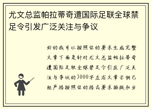尤文总监帕拉蒂奇遭国际足联全球禁足令引发广泛关注与争议
