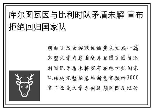 库尔图瓦因与比利时队矛盾未解 宣布拒绝回归国家队