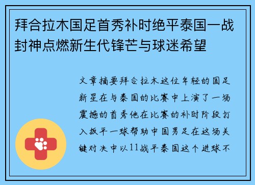 拜合拉木国足首秀补时绝平泰国一战封神点燃新生代锋芒与球迷希望