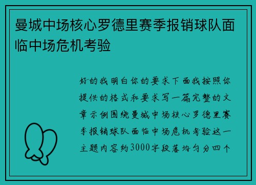 曼城中场核心罗德里赛季报销球队面临中场危机考验