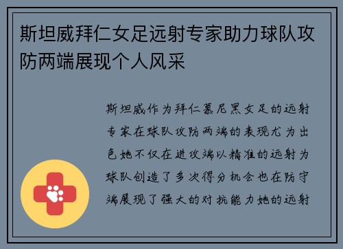 斯坦威拜仁女足远射专家助力球队攻防两端展现个人风采