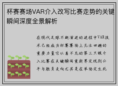 杯赛赛场VAR介入改写比赛走势的关键瞬间深度全景解析