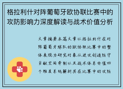 格拉利什对阵葡萄牙欧协联比赛中的攻防影响力深度解读与战术价值分析