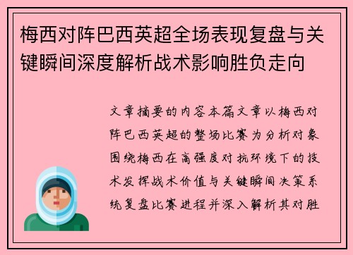 梅西对阵巴西英超全场表现复盘与关键瞬间深度解析战术影响胜负走向
