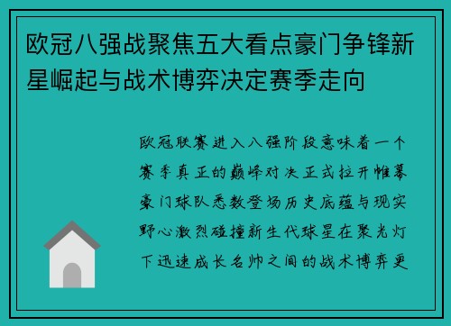 欧冠八强战聚焦五大看点豪门争锋新星崛起与战术博弈决定赛季走向