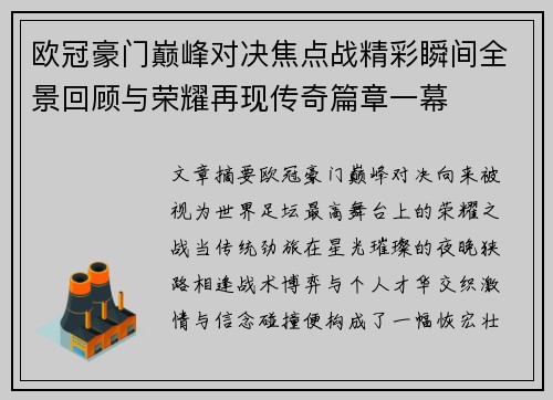 欧冠豪门巅峰对决焦点战精彩瞬间全景回顾与荣耀再现传奇篇章一幕