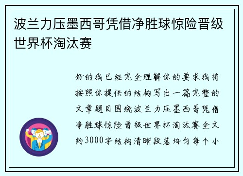 波兰力压墨西哥凭借净胜球惊险晋级世界杯淘汰赛