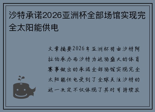 沙特承诺2026亚洲杯全部场馆实现完全太阳能供电
