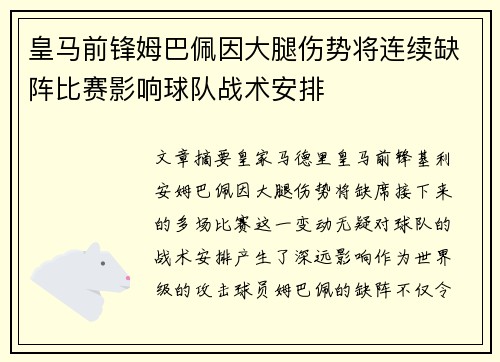 皇马前锋姆巴佩因大腿伤势将连续缺阵比赛影响球队战术安排