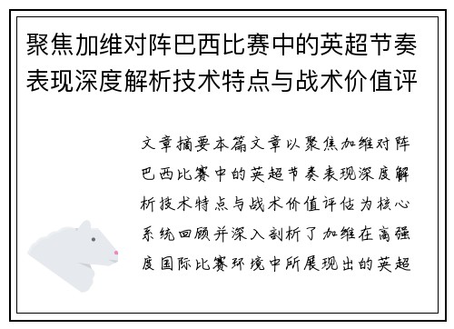 聚焦加维对阵巴西比赛中的英超节奏表现深度解析技术特点与战术价值评估