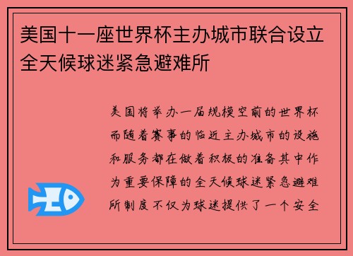 美国十一座世界杯主办城市联合设立全天候球迷紧急避难所