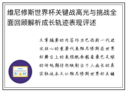 维尼修斯世界杯关键战高光与挑战全面回顾解析成长轨迹表现评述