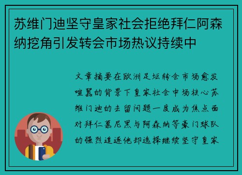 苏维门迪坚守皇家社会拒绝拜仁阿森纳挖角引发转会市场热议持续中