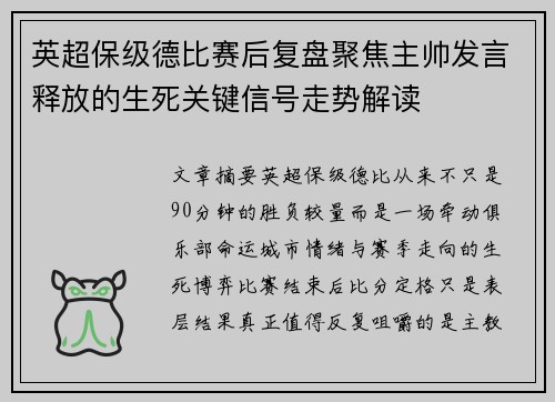 英超保级德比赛后复盘聚焦主帅发言释放的生死关键信号走势解读