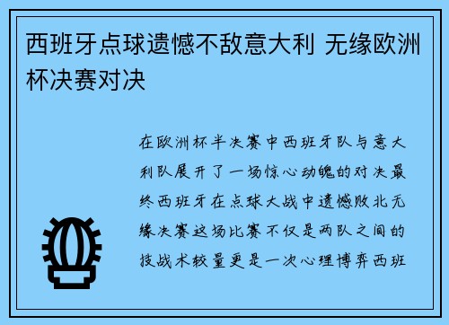 西班牙点球遗憾不敌意大利 无缘欧洲杯决赛对决