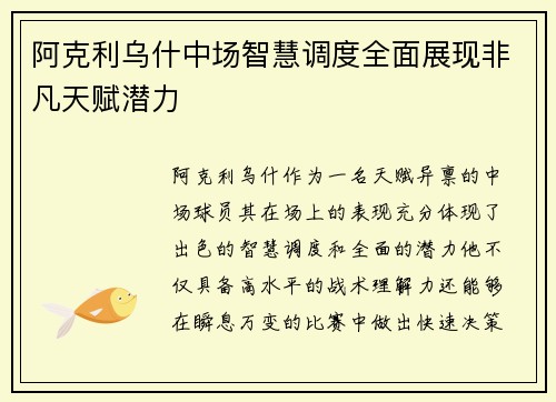 阿克利乌什中场智慧调度全面展现非凡天赋潜力