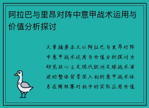 阿拉巴与里昂对阵中意甲战术运用与价值分析探讨