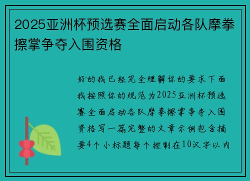 2025亚洲杯预选赛全面启动各队摩拳擦掌争夺入围资格