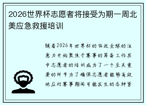 2026世界杯志愿者将接受为期一周北美应急救援培训
