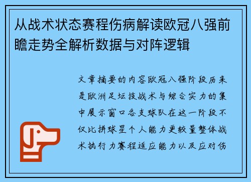 从战术状态赛程伤病解读欧冠八强前瞻走势全解析数据与对阵逻辑