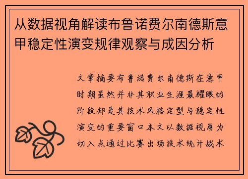 从数据视角解读布鲁诺费尔南德斯意甲稳定性演变规律观察与成因分析