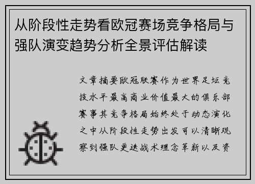 从阶段性走势看欧冠赛场竞争格局与强队演变趋势分析全景评估解读