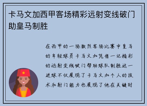 卡马文加西甲客场精彩远射变线破门助皇马制胜