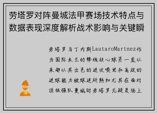 劳塔罗对阵曼城法甲赛场技术特点与数据表现深度解析战术影响与关键瞬间