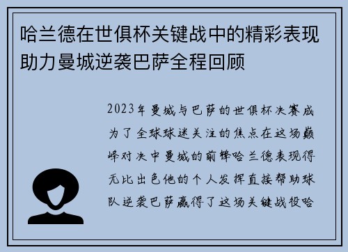 哈兰德在世俱杯关键战中的精彩表现助力曼城逆袭巴萨全程回顾