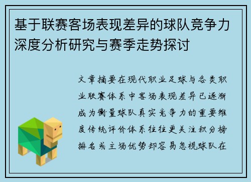基于联赛客场表现差异的球队竞争力深度分析研究与赛季走势探讨