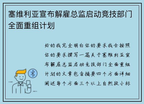 塞维利亚宣布解雇总监启动竞技部门全面重组计划
