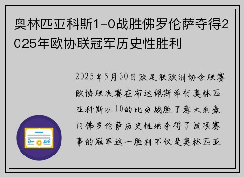 奥林匹亚科斯1-0战胜佛罗伦萨夺得2025年欧协联冠军历史性胜利