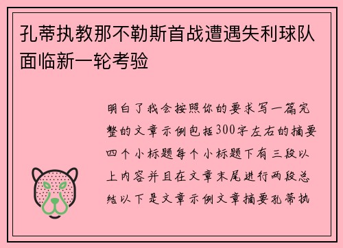 孔蒂执教那不勒斯首战遭遇失利球队面临新一轮考验