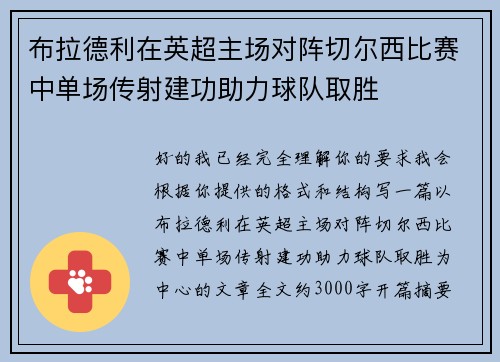 布拉德利在英超主场对阵切尔西比赛中单场传射建功助力球队取胜