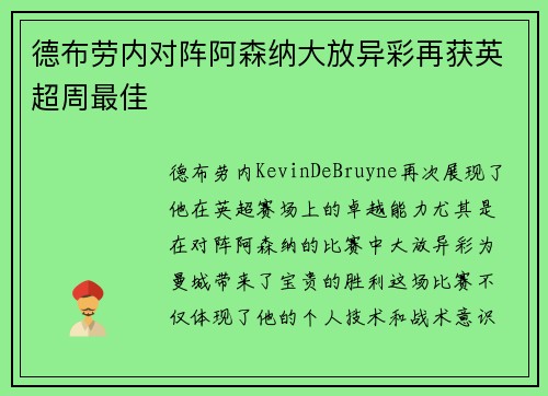 德布劳内对阵阿森纳大放异彩再获英超周最佳