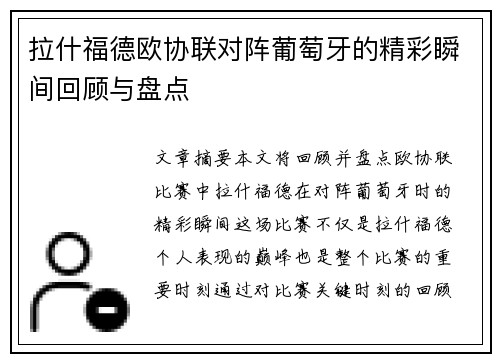 拉什福德欧协联对阵葡萄牙的精彩瞬间回顾与盘点