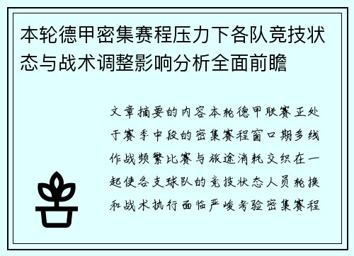 本轮德甲密集赛程压力下各队竞技状态与战术调整影响分析全面前瞻