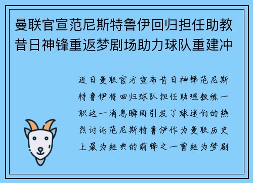 曼联官宣范尼斯特鲁伊回归担任助教昔日神锋重返梦剧场助力球队重建冲击新赛季