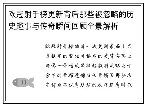 欧冠射手榜更新背后那些被忽略的历史趣事与传奇瞬间回顾全景解析