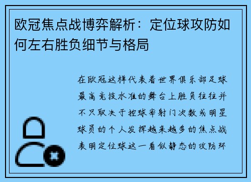 欧冠焦点战博弈解析：定位球攻防如何左右胜负细节与格局