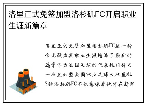 洛里正式免签加盟洛杉矶FC开启职业生涯新篇章