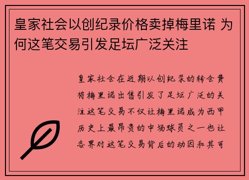 皇家社会以创纪录价格卖掉梅里诺 为何这笔交易引发足坛广泛关注