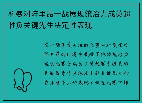 科曼对阵里昂一战展现统治力成英超胜负关键先生决定性表现